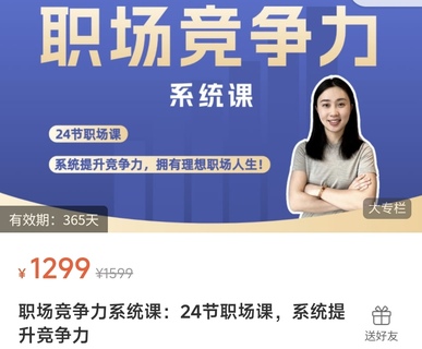 【抖音上新】鵝姐職場(chǎng)競(jìng)爭(zhēng)力系統(tǒng)課：24節(jié)職場(chǎng)課，系統(tǒng)提升競(jìng)爭(zhēng)力  提升職場(chǎng)認(rèn)知、布局職業(yè)規(guī)劃、精通職業(yè)技能、玩轉(zhuǎn)職場(chǎng)社交 —— 系統(tǒng)提升職場(chǎng)競(jìng)爭(zhēng)力，擁有理想職場(chǎng)人生！