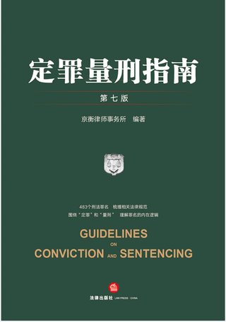 【法律書籍上新】 346定罪量刑指南 第七版 京衡律師事務(wù)所 2024 347公司法理論、實(shí)踐與改革 朱慈蘊(yùn) 2024 348合同法總論 上中下卷 崔建遠(yuǎn) 2024 349課稅的規(guī)則：涉稅典型案例釋析 王樺宇 350破產(chǎn)法二十講 李曙光 2024 351企業(yè)合規(guī)制度 王山 352企業(yè)財(cái)稅法實(shí)務(wù)案例與合同管理 方敏霞 353 2024年法考案例分析指導(dǎo)用書 上下冊 2024 354開源軟件合規(guī)與法律指南 郭衛(wèi)紅 姜斯勇 葛若蕓