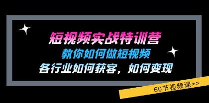 《短視頻實戰(zhàn)特訓營》教你如何做短視頻，各行業(yè)如何獲客變現(xiàn)插圖