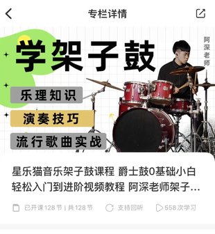 【音樂(lè)上新】137.星樂(lè)貓音樂(lè)架子鼓課程 爵士鼓0基礎(chǔ)小白輕松入門到進(jìn)階視頻教程 阿深老師架子鼓課程