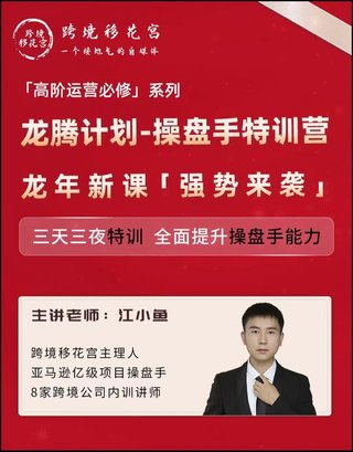【電商上新】081. 江小魚·亞馬遜運營進(jìn)階課 #2024龍騰計劃，全面提升操盤手能力
