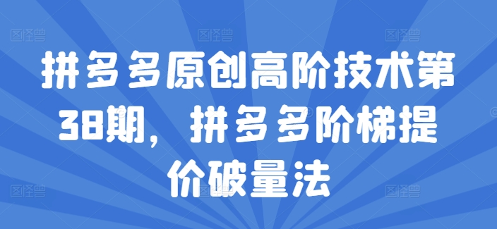 拼多多原創(chuàng)高階技術(shù)第38期，拼多多階梯提價破量法插圖