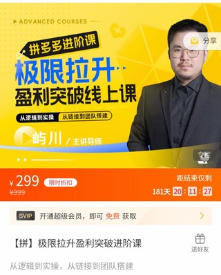 【電商上新】076.嶼川·拼多多極限拉升盈利突破進(jìn)階課 ?從算法到玩法，從玩法到團(tuán)隊(duì)搭建，體系化系統(tǒng)性幫助拼多多商家實(shí)現(xiàn)利潤提升