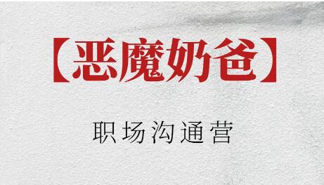 惡魔奶爸《職場(chǎng)溝通營》插圖