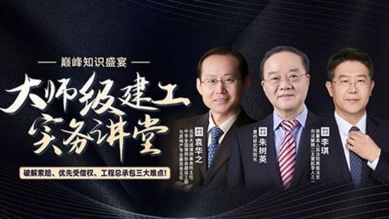 【法律上新】219大師級(jí)建工實(shí)務(wù)講堂——破解索賠、優(yōu)先受償權(quán)、工程總承包三大難點(diǎn)！