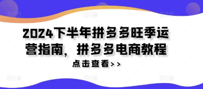 2024下半年拼多多旺季運(yùn)營(yíng)指南，拼多多電商教程插圖