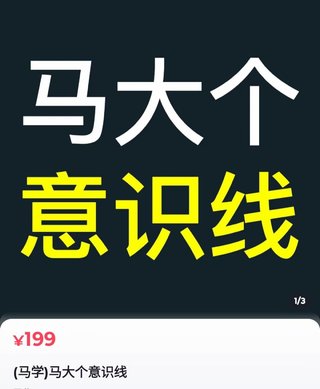【抖音上新】馬大個意識線 馬大個本人積累20年，推出的一門改變?nèi)松庾R的課程，講解什么是能力線什么是意識線