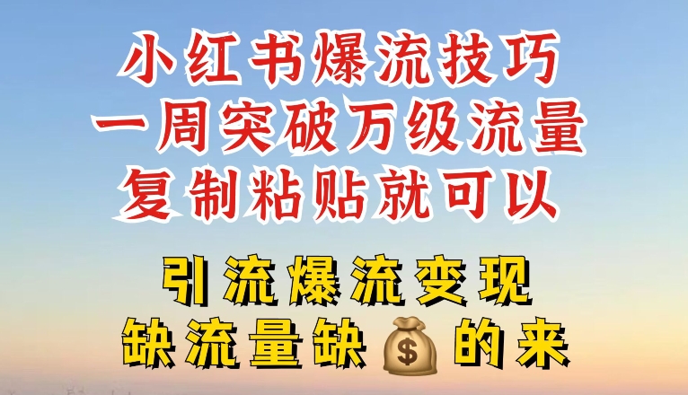 小紅書(shū)爆流技巧，一周突破萬(wàn)級(jí)流量，復(fù)制粘貼就可以，引流爆流變現(xiàn)【揭秘】插圖