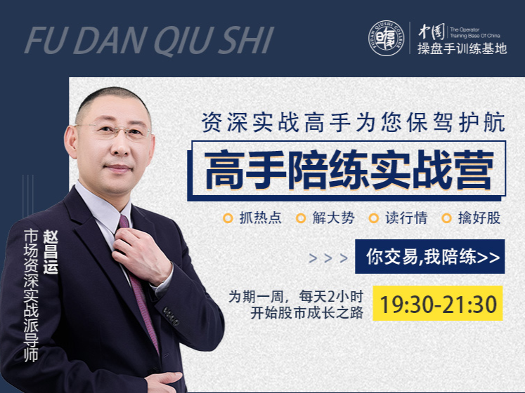 『高手陪練實戰(zhàn)營』第二期，抓熱點、解大勢、讀行情、擒好股插圖