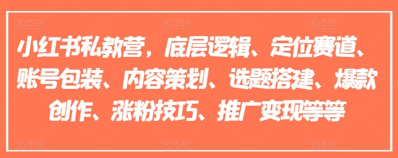 小紅書私教營，底層邏輯、定位賽道、賬號包裝、內(nèi)容策劃、選題搭建、爆款創(chuàng)作、漲粉技巧、推廣變現(xiàn)等等插圖