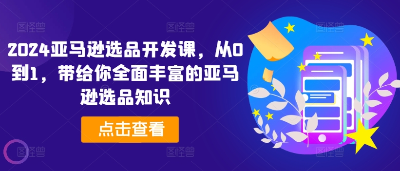 2024亞馬遜選品開發(fā)課，從0到1，帶給你全面豐富的亞馬遜選品知識插圖