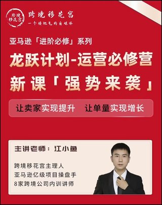 【電商上新】082.江小魚·亞馬遜運營進階課 #2024龍躍計劃，讓賣家實現提升，讓單量實現增長