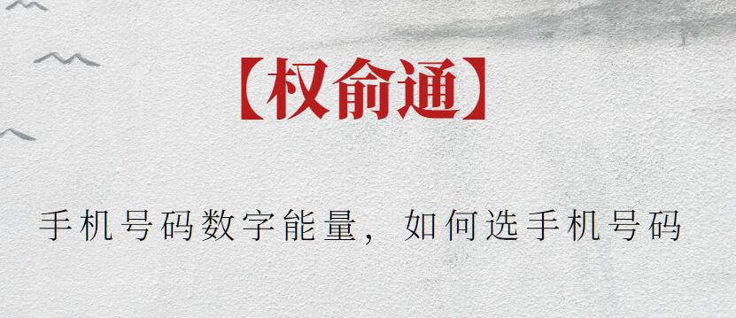 【權(quán)俞通】手機(jī)號(hào)碼數(shù)字能量，如何選手機(jī)號(hào)碼插圖