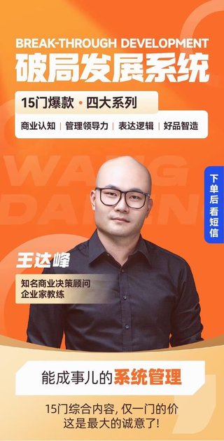 【抖音上新】王達峰·破局發(fā)展系統(tǒng)課 商業(yè)認知，管理領導力，表達邏輯，好品智造