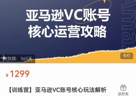 【電商上新】??????085.亞馬遜VC賬號核心玩法解析 實戰(zhàn)經(jīng)驗拆解產(chǎn)品模塊運營技巧，提升店鋪GMV，有效提升運營利潤  ??????