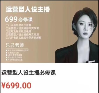 【抖音上新】余只只·運營型人設主播必修課 ?行業(yè)基礎術語掃盲，起號及賬號破層級，運營型人設主播提升實戰(zhàn)