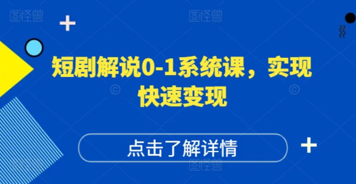短劇解說(shuō)0-1系統(tǒng)課，如何做正確的賬號(hào)運(yùn)營(yíng)，打造高權(quán)重高播放量的短劇賬號(hào)，實(shí)現(xiàn)快速變現(xiàn)插圖
