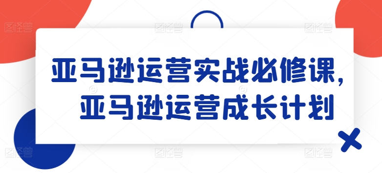 亞馬遜運(yùn)營(yíng)實(shí)戰(zhàn)必修課，亞馬遜運(yùn)營(yíng)成長(zhǎng)計(jì)劃插圖