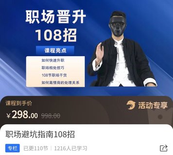 【抖音上新】易緣老師·職場避坑指南108招 ?如何快速升職，職場相處技巧，108節(jié)職場干貨如何高情商處理關(guān)系