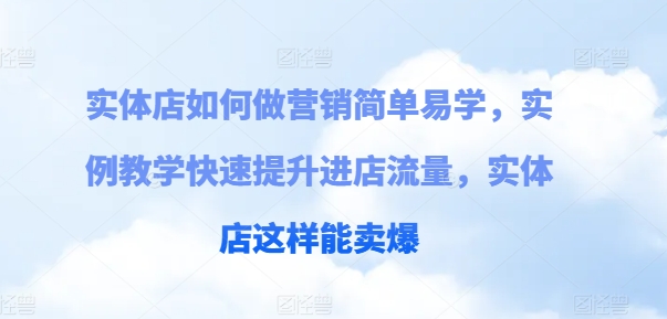 實(shí)體店如何做營(yíng)銷簡(jiǎn)單易學(xué)，實(shí)例教學(xué)快速提升進(jìn)店流量，實(shí)體店這樣能賣爆插圖