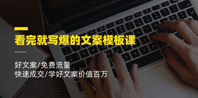 看完就寫爆的文案模板課，好文案/免費(fèi)流量/快速成交/學(xué)好文案價(jià)值百萬插圖
