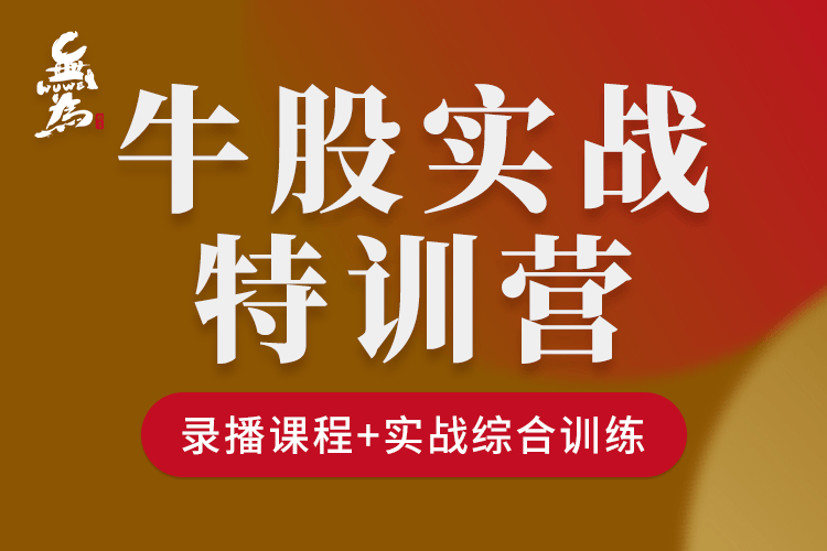 【無為學(xué)院】牛股實(shí)操特訓(xùn)營(yíng)（1N） 47節(jié)插圖