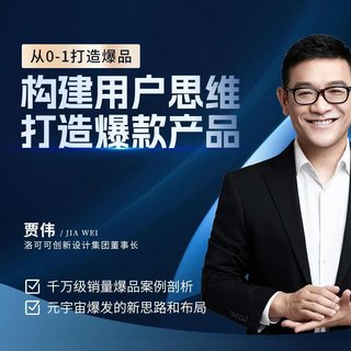 【抖音上新】賈偉·構(gòu)建用戶思維打造爆款產(chǎn)品 ?從0到1打造爆品，千萬(wàn)級(jí)銷(xiāo)量爆品案例分析