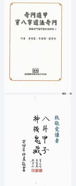 【易學(xué)上新】11. 李羽宸 黃恒堉 劉芳利《奇門遁甲穿八字道法奇門》陰盤奇門遁甲真的很神奇397頁(yè)