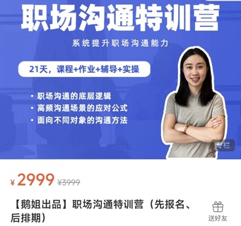 【抖音上新】鵝姐職場溝通特訓(xùn)營 帶你掌握溝通的底層邏輯、高頻場景的應(yīng)對公式、面向不同對象的溝通方法，幫你系統(tǒng)提升職場溝通能力