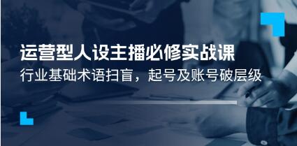 《運營型人設主播必修實戰(zhàn)課》行業(yè)基礎術語掃盲，起號及賬號破層級插圖