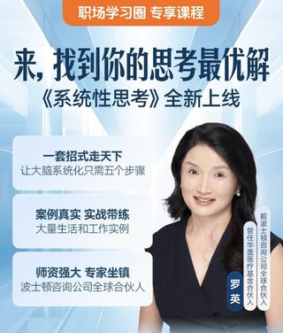 【熱門上新】【得到】 ?《羅英·怎樣培養(yǎng)系統(tǒng)性思考能力》 ?~得到職場(chǎng)圈/成為解決問題的高手插圖 【熱門上新】【得到】 ?《羅英·怎樣培養(yǎng)系統(tǒng)性思考能力》 ?~得到職場(chǎng)圈/成為解決問題的高手
