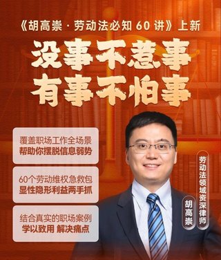 【熱門上新】【得到&大師課】 ?《胡高崇·勞動(dòng)法必知60講》插圖 【熱門上新】【得到&大師課】 ?《胡高崇·勞動(dòng)法必知60講》