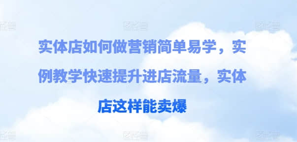 【實(shí)體店?duì)I銷】實(shí)體店如何做營銷簡單易學(xué)，實(shí)例教學(xué)快速提升進(jìn)店流量，實(shí)體店這樣能賣爆插圖