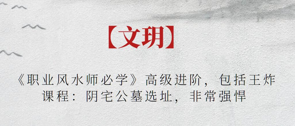 【文玥】《職業(yè)風水師必學》高級進階，包括王炸課程：陰宅公墓選址，非常強悍插圖