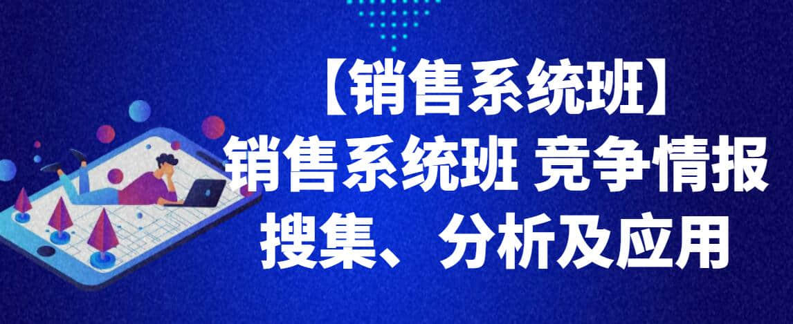 【銷售系統(tǒng)班】銷售系統(tǒng)班 競爭情報(bào)搜集、分析及應(yīng)用插圖