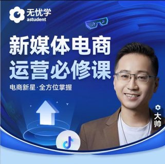 【抖音上新】無憂學(xué)抖音電商運(yùn)營必修課視頻課 新媒體電商運(yùn)營必修課 電商新星·全方位掌握插圖 【抖音上新】無憂學(xué)抖音電商運(yùn)營必修課視頻課 新媒體電商運(yùn)營必修課 電商新星·全方位掌握