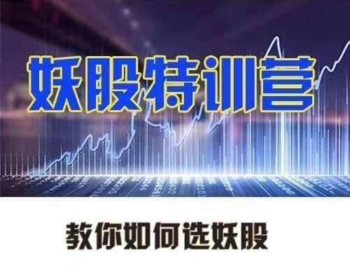 【李棟】妖股特訓營，教你如何選妖股插圖