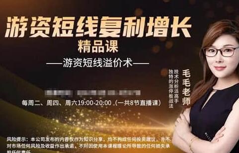 【毛毛老師】毛毛老師游資短線復(fù)利增長游資短線溢價(jià)術(shù)視頻課插圖