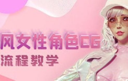 【設(shè)計上新】237. 韓風(fēng)性感女性角色CG全流程高級教學(xué)【畫質(zhì)高清有素材】