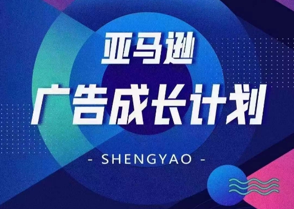亞馬遜廣告成長計劃，全面掌握廣告矩陣搭建，開源節(jié)流，讓你的流量來源多元化插圖