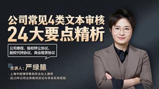 【法律上新】221嚴(yán)綠臆：公司常見(jiàn)4類文本審核24大要點(diǎn)精析——公司章程、股權(quán)轉(zhuǎn)讓協(xié)議、股權(quán)代持協(xié)議、商業(yè)租賃協(xié)議