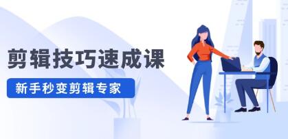 《剪輯技巧速成課》高清拍攝+調(diào)色 轉(zhuǎn)扇子，建筑摳圖精通插圖