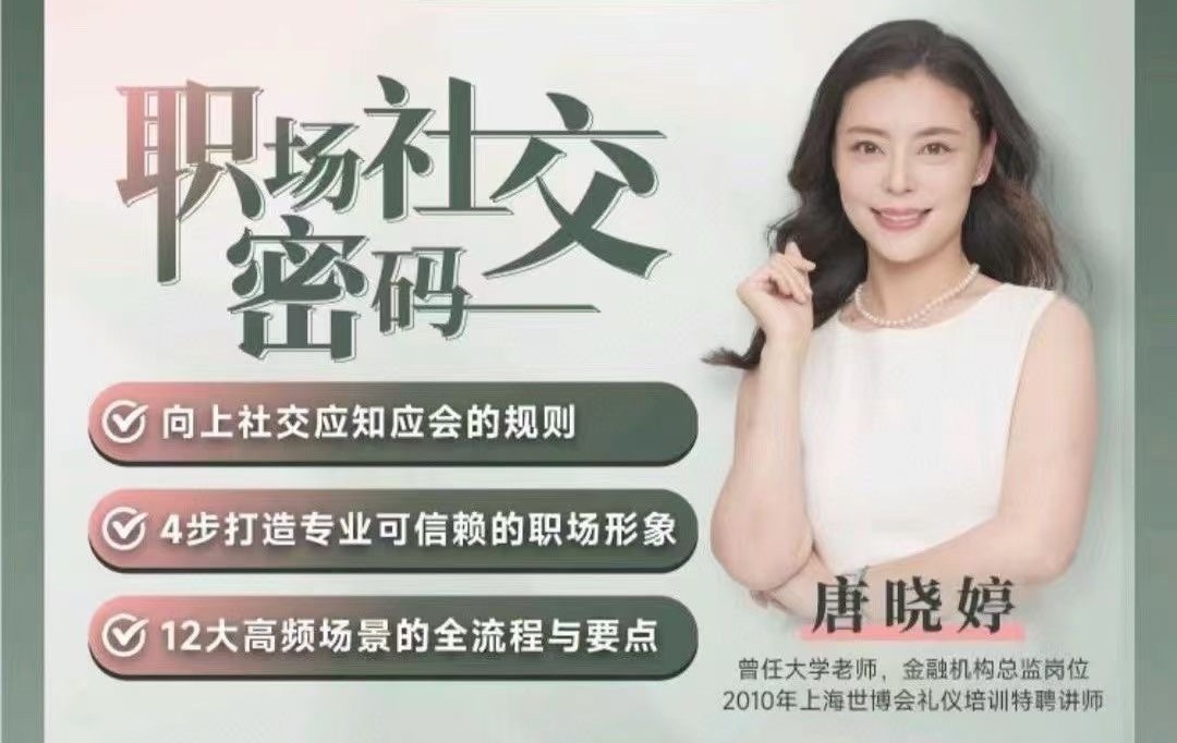 唐曉婷老師：職場(chǎng)社交密碼（視頻課）， ?向上社交應(yīng)知應(yīng)會(huì)的規(guī)則插圖