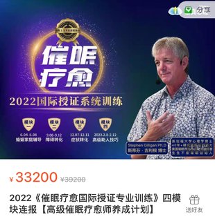 【心理上新】893、【完結】吉利根 催眠療愈國際授證專業(yè)訓練 4模塊
