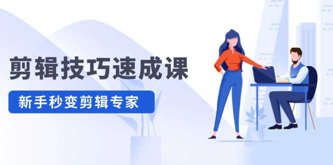 剪輯技巧速成課，高清視頻拍攝以及視頻調(diào)色轉(zhuǎn)扇子，建筑摳圖，新人小白到剪輯大師插圖