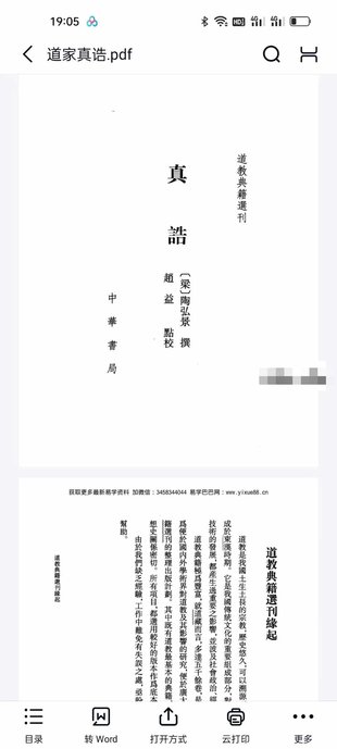 【易學(xué)上新】029.陶弘景《道家真誥》413頁