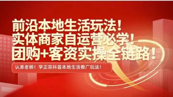 【抖音上新】 ???????實(shí)體老楊·本地推投流 前沿本地生活玩法，實(shí)體商家自運(yùn)營(yíng)必學(xué)，團(tuán)購(gòu)+客資實(shí)操全鏈路