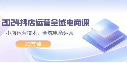 《抖店運營全域電商課》小店運營技術(shù)，全域電商運營插圖