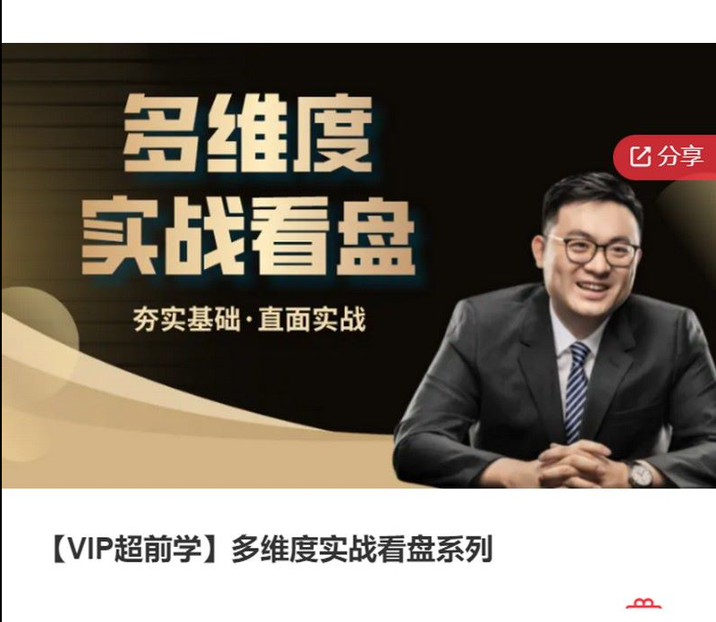 多維度實戰(zhàn)看盤系列基礎課插圖