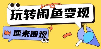 《從0到1系統(tǒng)玩轉(zhuǎn)閑魚變現(xiàn)》核心選品思維，提升產(chǎn)品曝光及轉(zhuǎn)化率插圖